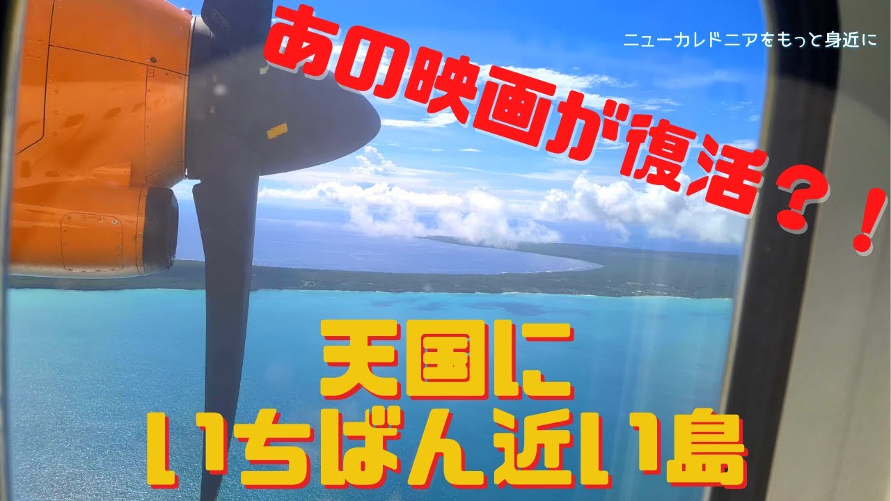 ニューカレドニア  映画 天国にいちばん近い島 復活？！　初めてフランス語字幕がついて現地で上演！　大盛況！！38年後の上映会