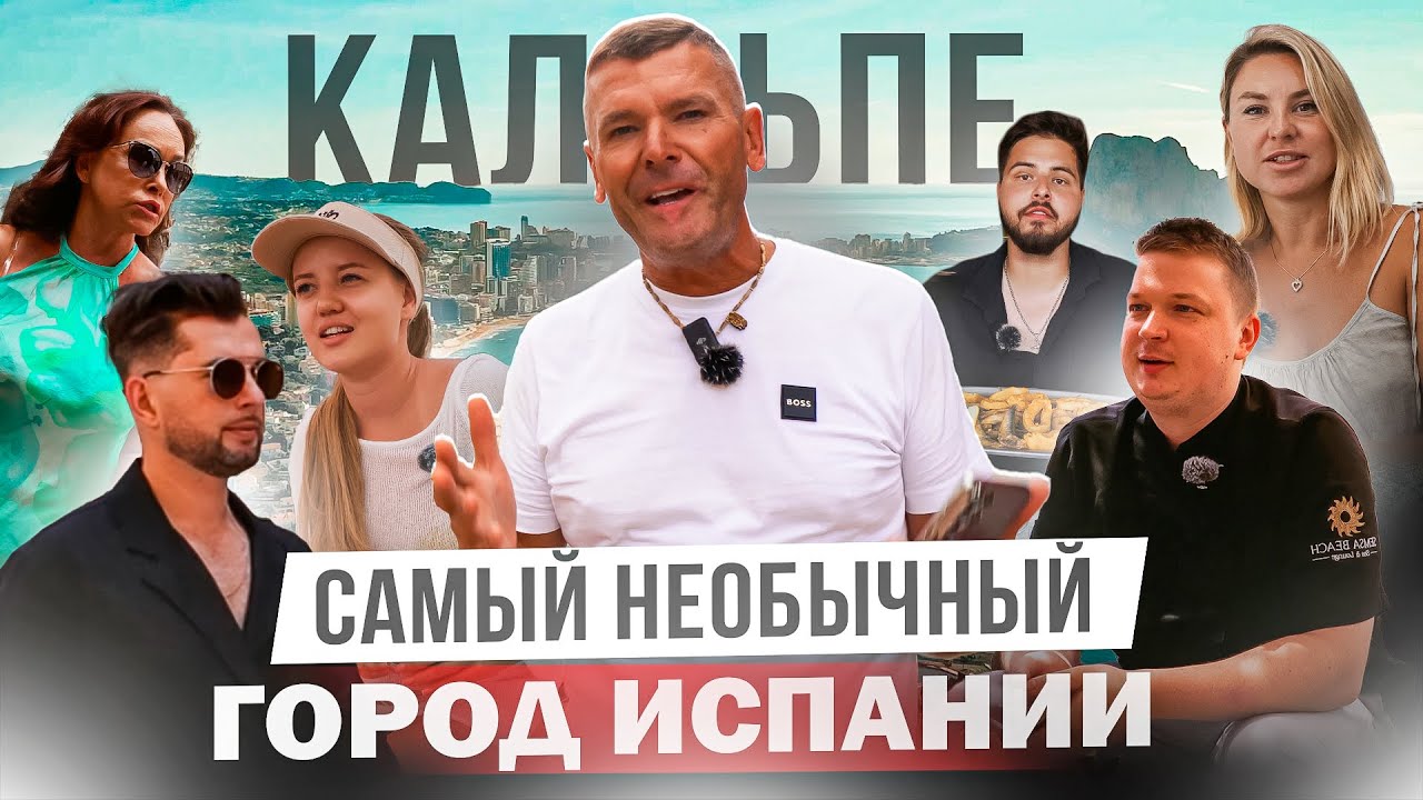 Почему наши люди выбирают Кальпе для жизни? Большой обзор города