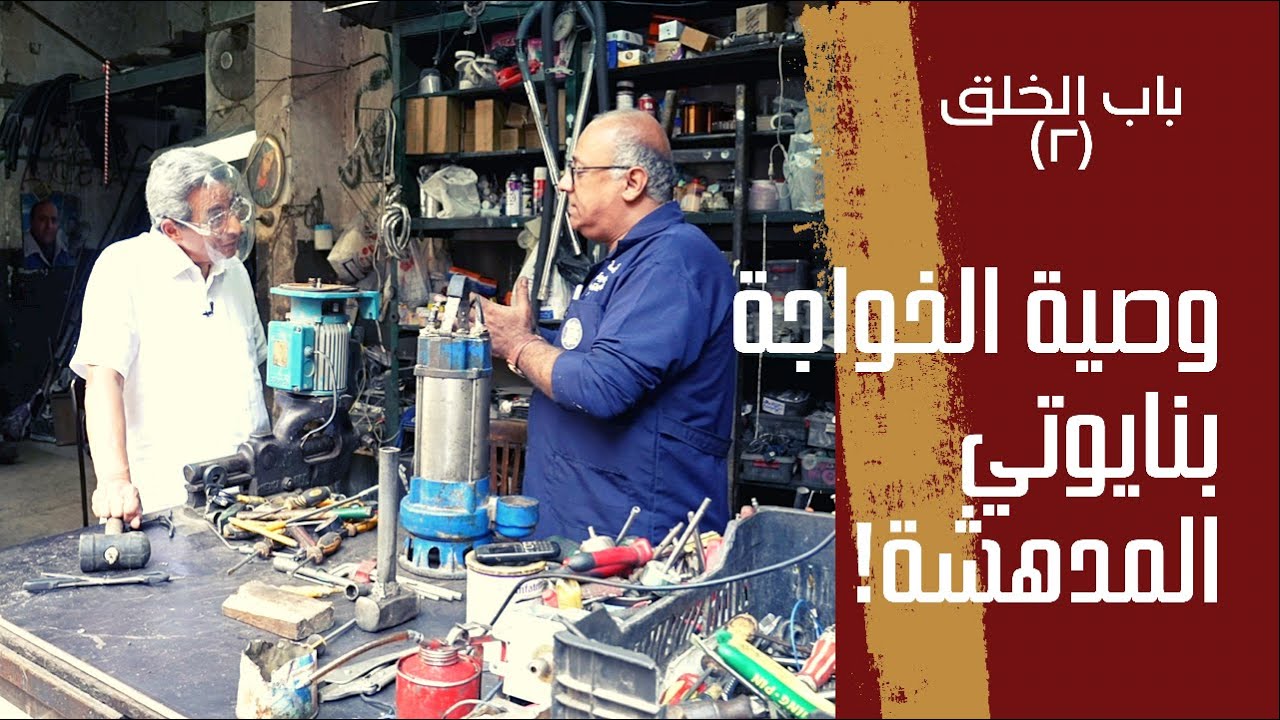 باب الخلق (٢): وصيةالخواجة بنايوتي المدهشة اللي برجلت حياة صابر وغيرت حي الضاهر