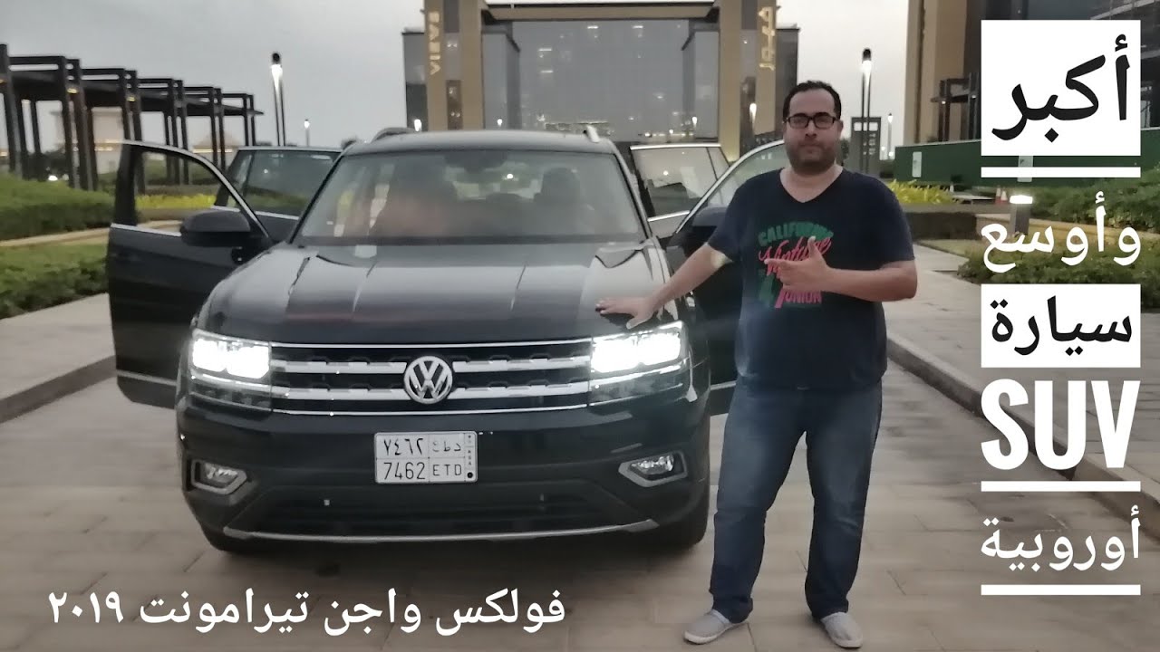 تجربة واختبار قيادة فولكس واجن تيرامونت ٢٠١٩ | اكبر وأوسع سيارة أوروبية من الصانع الألماني VW