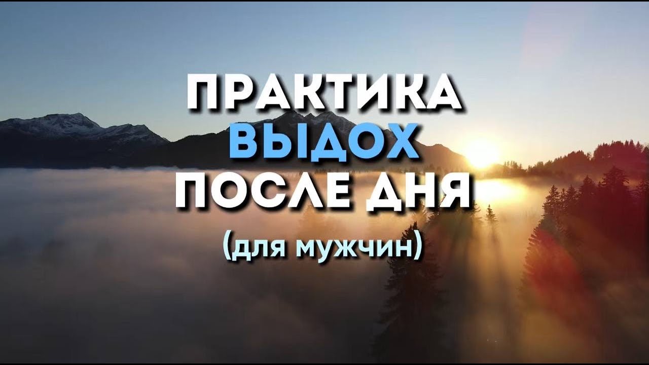 👉 Практика «Выдох после дня» для мужчин