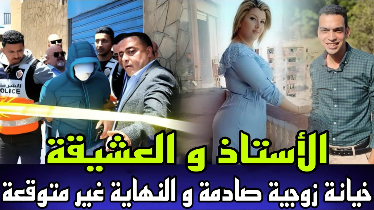 الاستاذ و العشيقة خيانة زوجية غير متوقعة لقاوهم مقتولين فدار وسط جلسة خمرية والنهاية كانت غير متوقعة