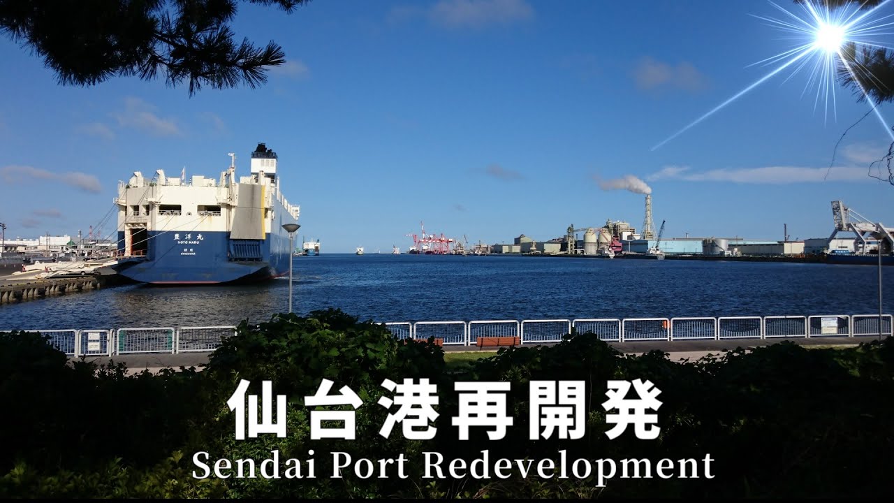 【ニュータウン探訪】仙台港再開発（仙台市宮城野区）／Exploring New Town：Sendai Port Redevelopmen(Sendai City,Japan)