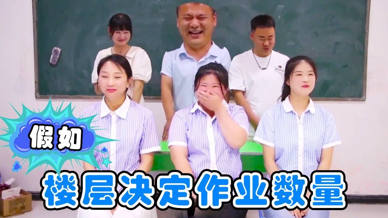 假如楼层决定作业数量，西西发现每下降一层，试卷就会翻倍增长！【小鹿开课了】#drama #funny #comedy
