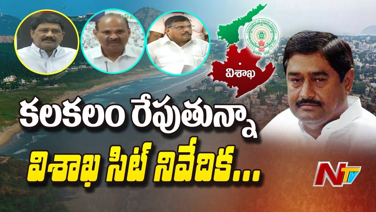 SIT Report on Vishaka Land Scam Creates Political Heat in Andhra Pradesh | YCP vs TDP | NTV