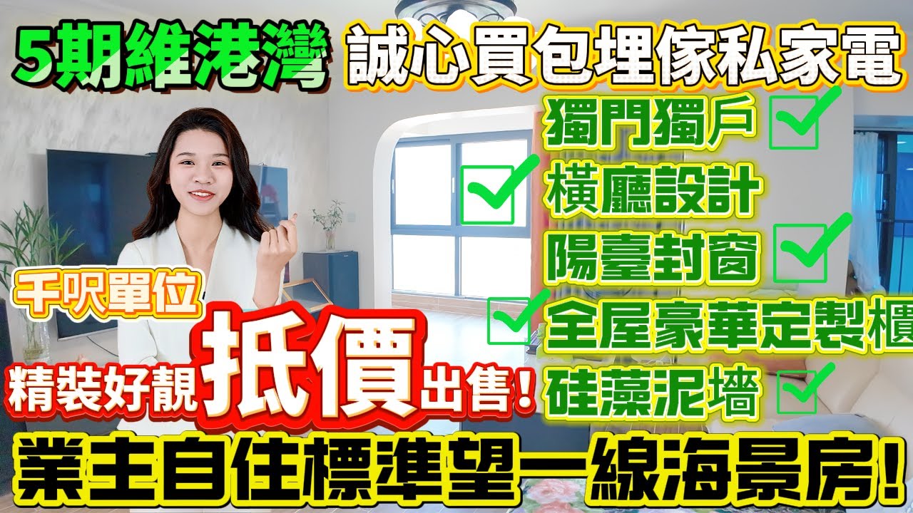 【十里銀灘·5期維港灣】好靓業主自住標準望一線海景房！精裝好靚抵價出售！獨門獨戶+橫廳+陽臺封窗+全屋豪華定製櫃+硅藻泥墻|誠心買包埋傢私家電|紅本在手隨時交易！#退休#海景房#港人必睇#海邊#筍盤