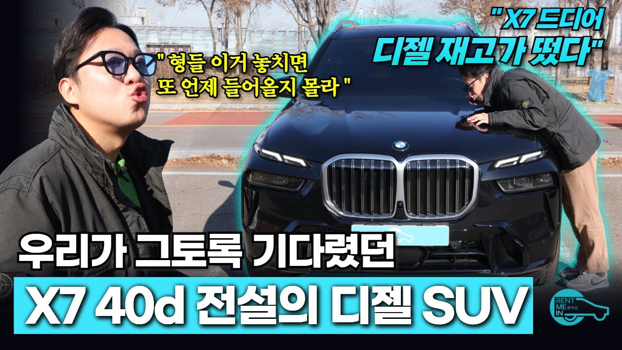 X7 40 디젤 떴어 형들!!! 날이면 날마다 오는 게 아닌 BMW 디젤 SUV !!!