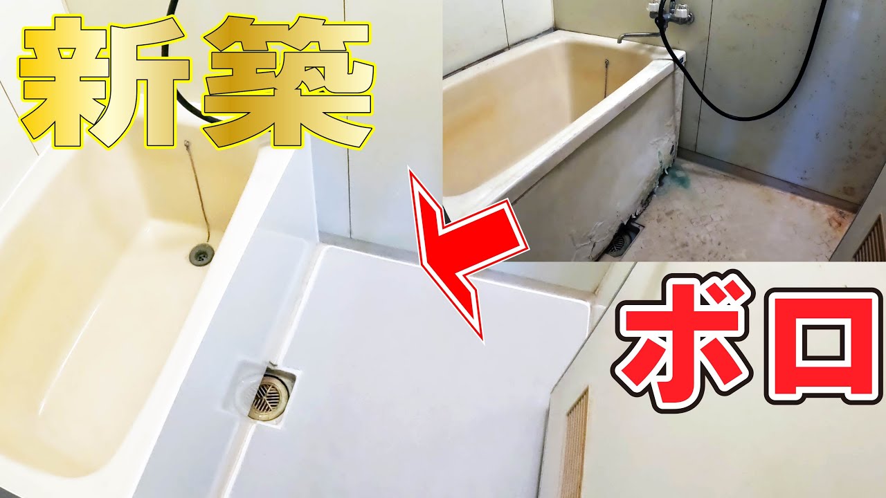 【ＤＩＹのプロ】　3.5時間でボロ風呂を新築に！　これは奇跡！
