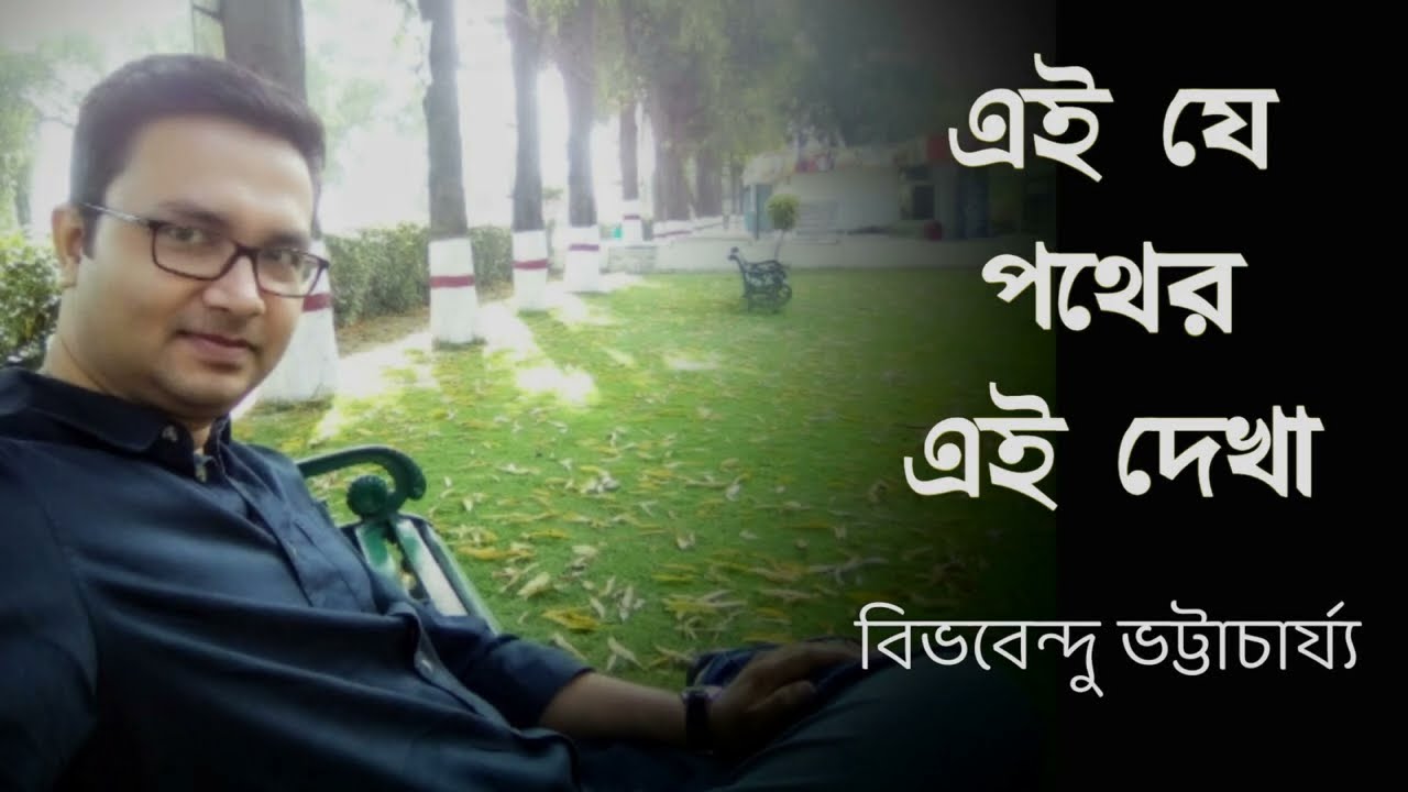 Ei je Pather Ei Dekha by Bibhabendu Bhattacharya