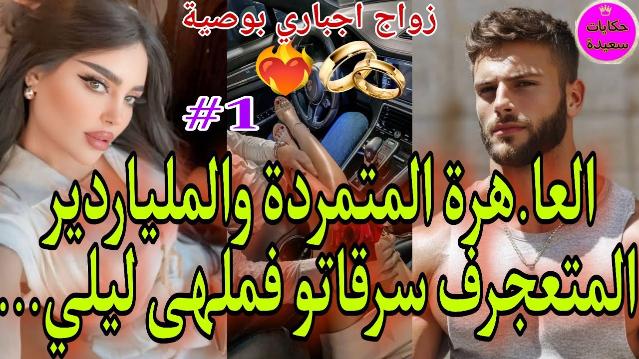 نار🔥زواج اجباري💍العا.هرة المتمردة💅والملياردير💵رجل الاعمال المتعجرف💪سرقاتو فالبار🍒حلف حتى يندمها لكن😳