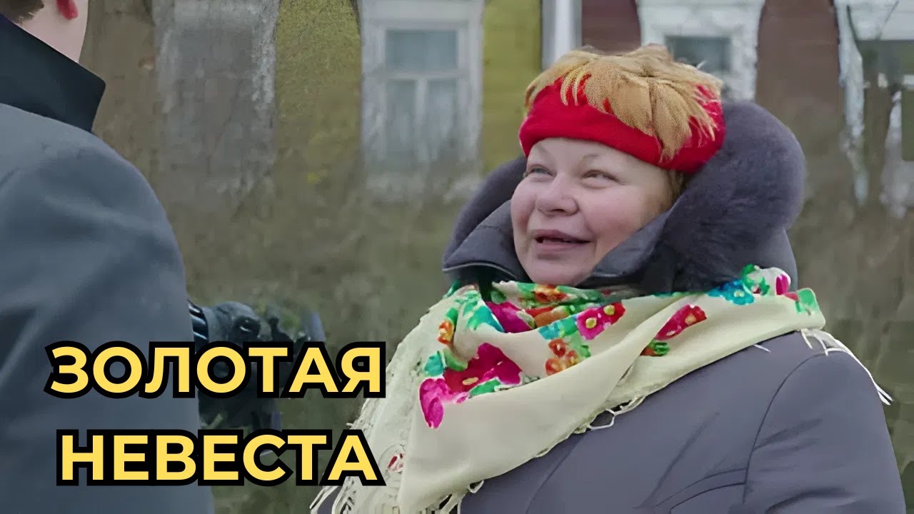 ЭТОТ ФИЛЬМ РАСТОПИТ ВАШЕ СЕРДЦЕ! Золотая невеста