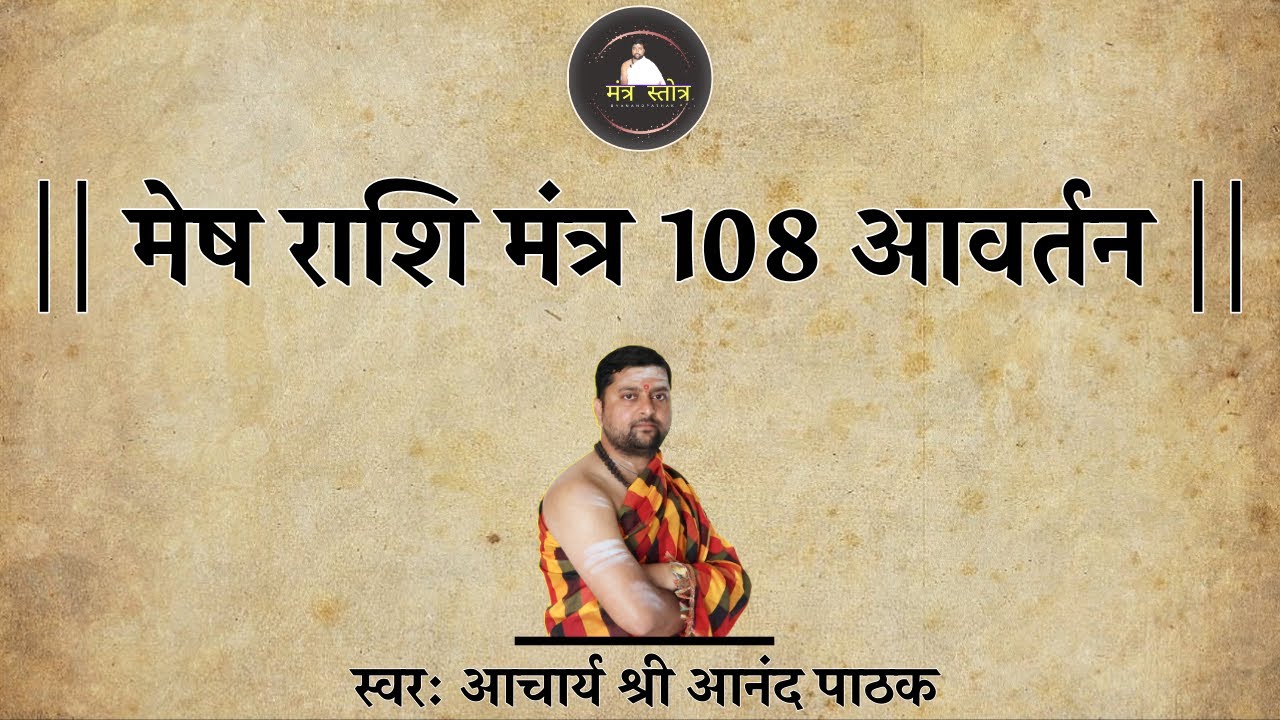 मेष राशि मंत्र | ॐ ह्रीं श्रीं लक्ष्मीनारायणाय नमः | Mesh Rashi Mantra 108 Times | Meditation music