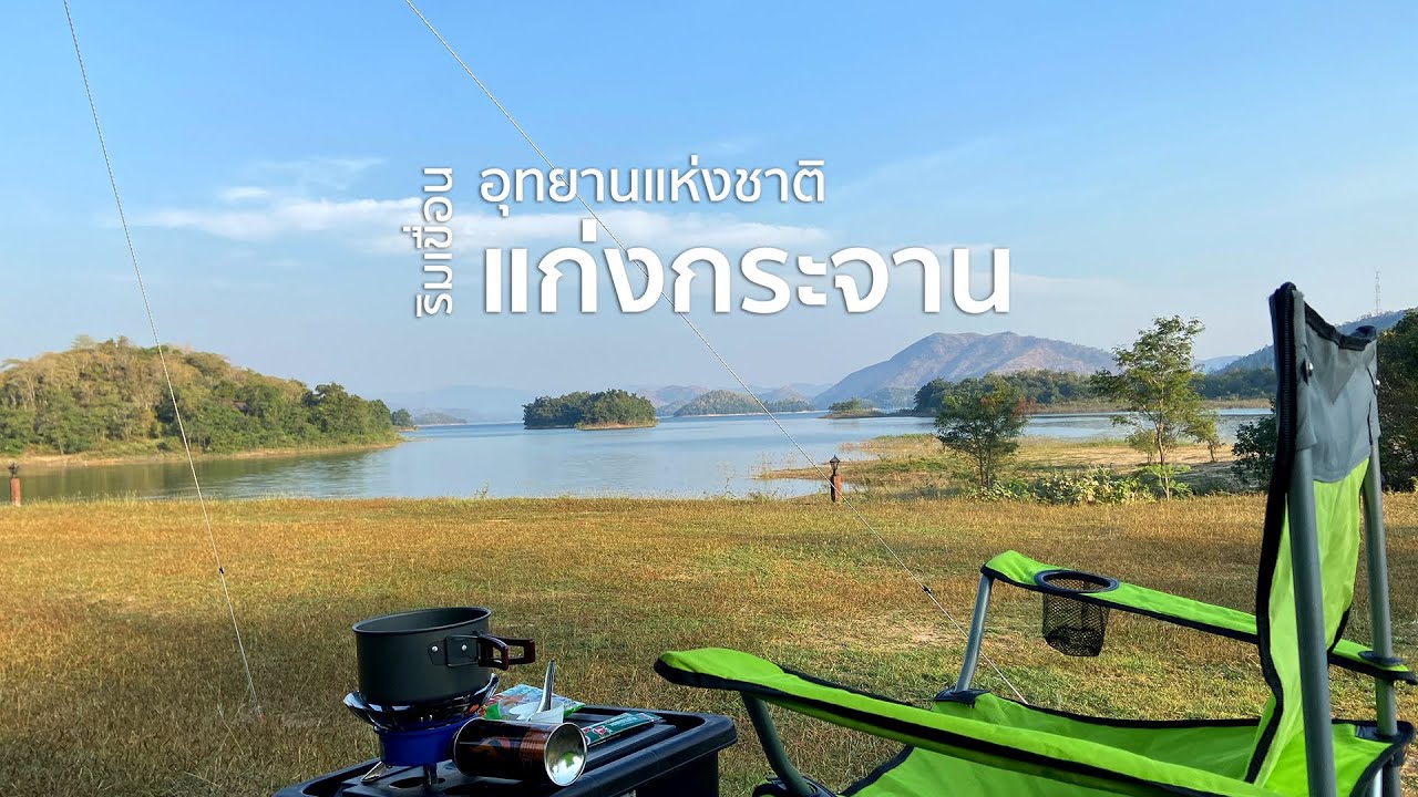 หนีฝุ่น PM ไปกางเต็นท์ริมเขื่อนแก่งกระจาน จ.เพชรบุรี_2567_01_11