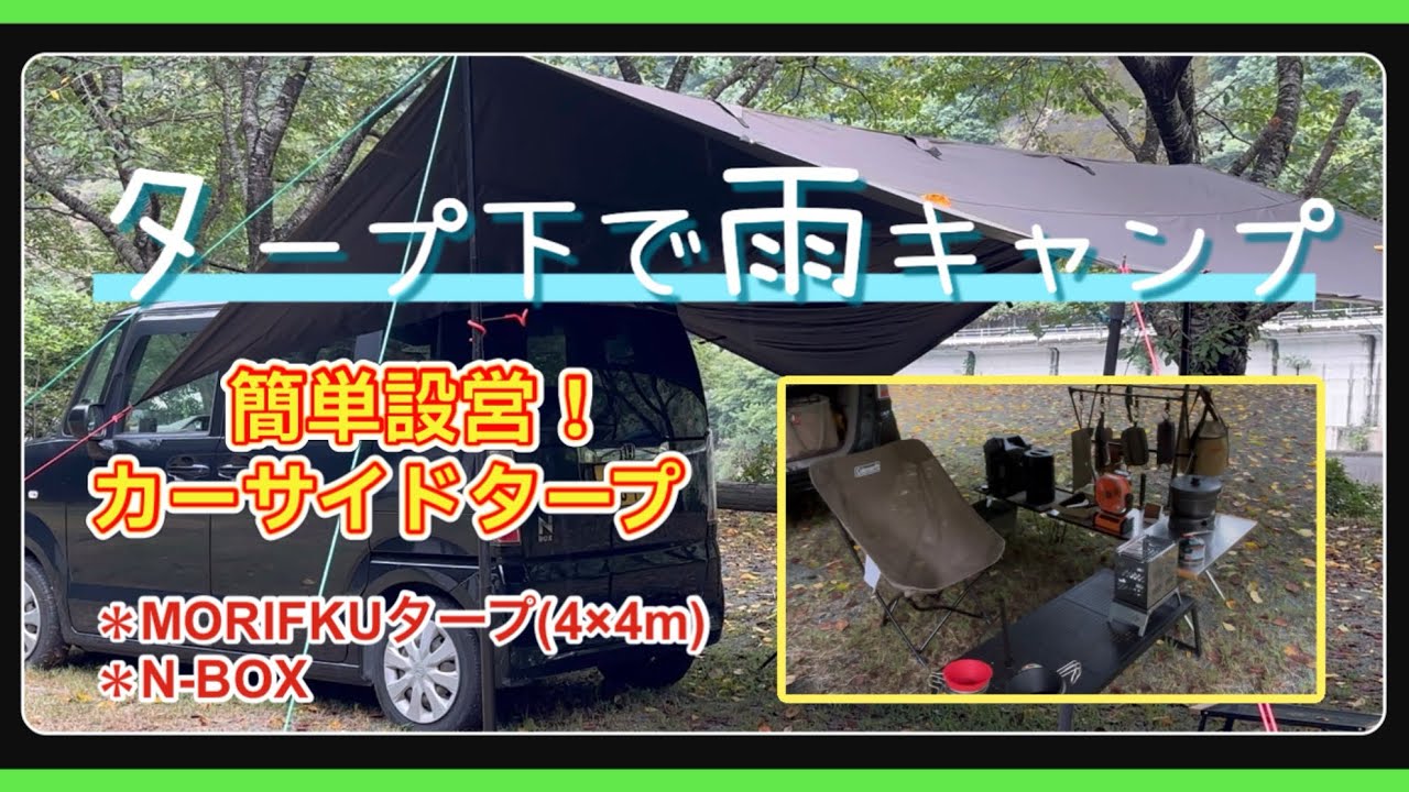 【雨キャンプ】タープと車の連結で雨キャンプを楽しむ 〜 😱こんなはずではww降り続く雨の結末…