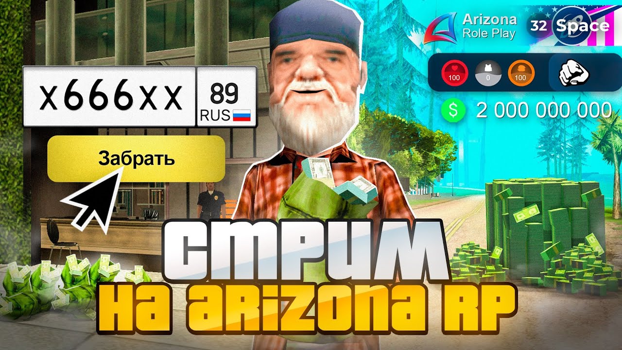 СТРИМ КРУТИМ НОМЕРА на ARIZONA RP и RODINA RP ❤️ (аризона рп) #shorts
