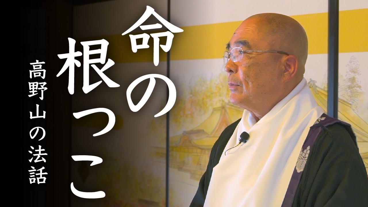 命の根っこ