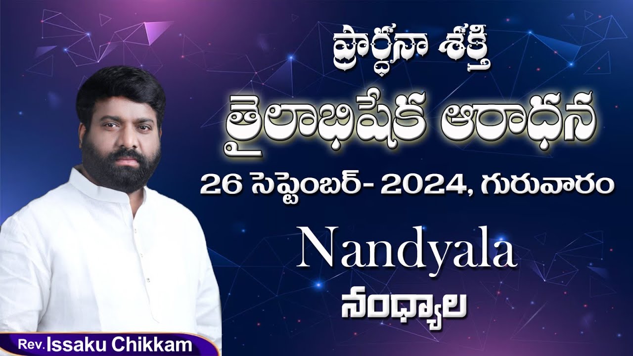 ప్రార్థనా శక్తి  Prardhana Shakthi తైలాభిషేక ఆరాధన || Nandyala || Live 26.09.2024