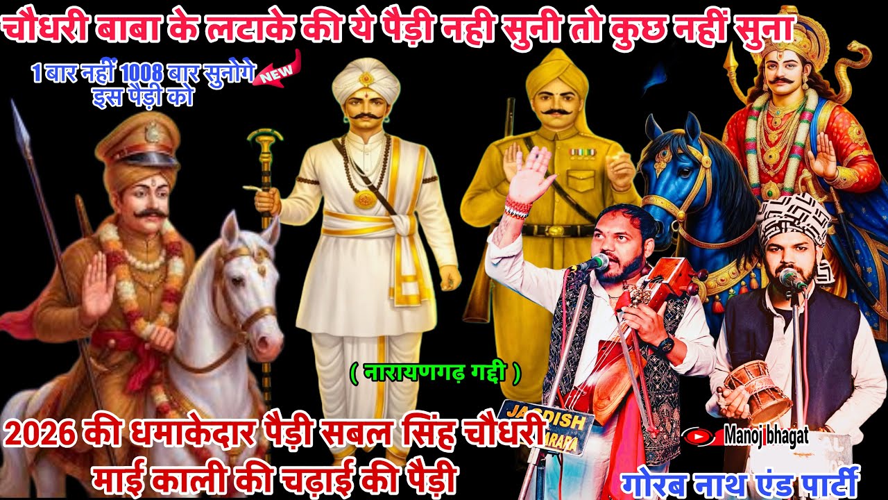 सबल सिंह चौधरी माई काली की धमाकेदार चढ़ाई की पैड़ी |रोंगटे खड़े कर देने वाली पैड़ी | Goga ji paidi 