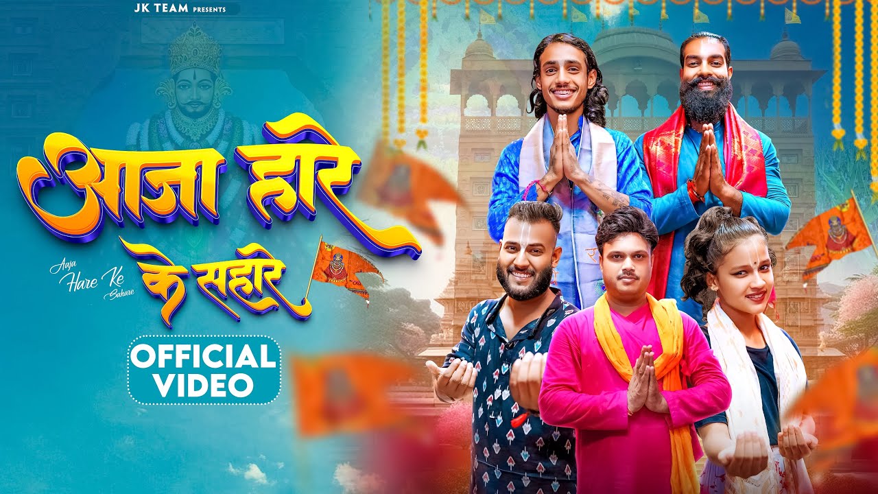 AAJA HARE KE SAHARE | JEETU RAGHAV |THAKUR NITIN | ANKIT | ASHISH |ANNANIYA| khatu shyam bhajan 2024