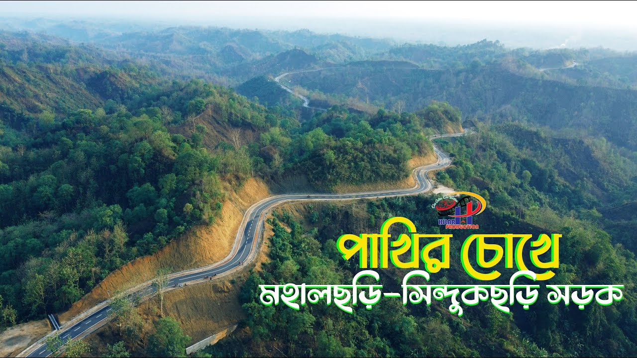 পাখির চোখে সিন্দুকছড়ি টু মহালছড়ি সড়ক//Sindukchari To Mohalchari Road// Hilar Production