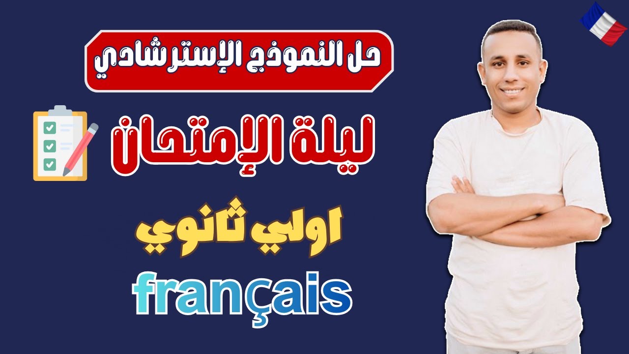 مراجعة ليلة الإمتحان فرنساوي | اولي ثانوي | ترم اول | 2026 | حل امتحانات النموذج الإسترشادي