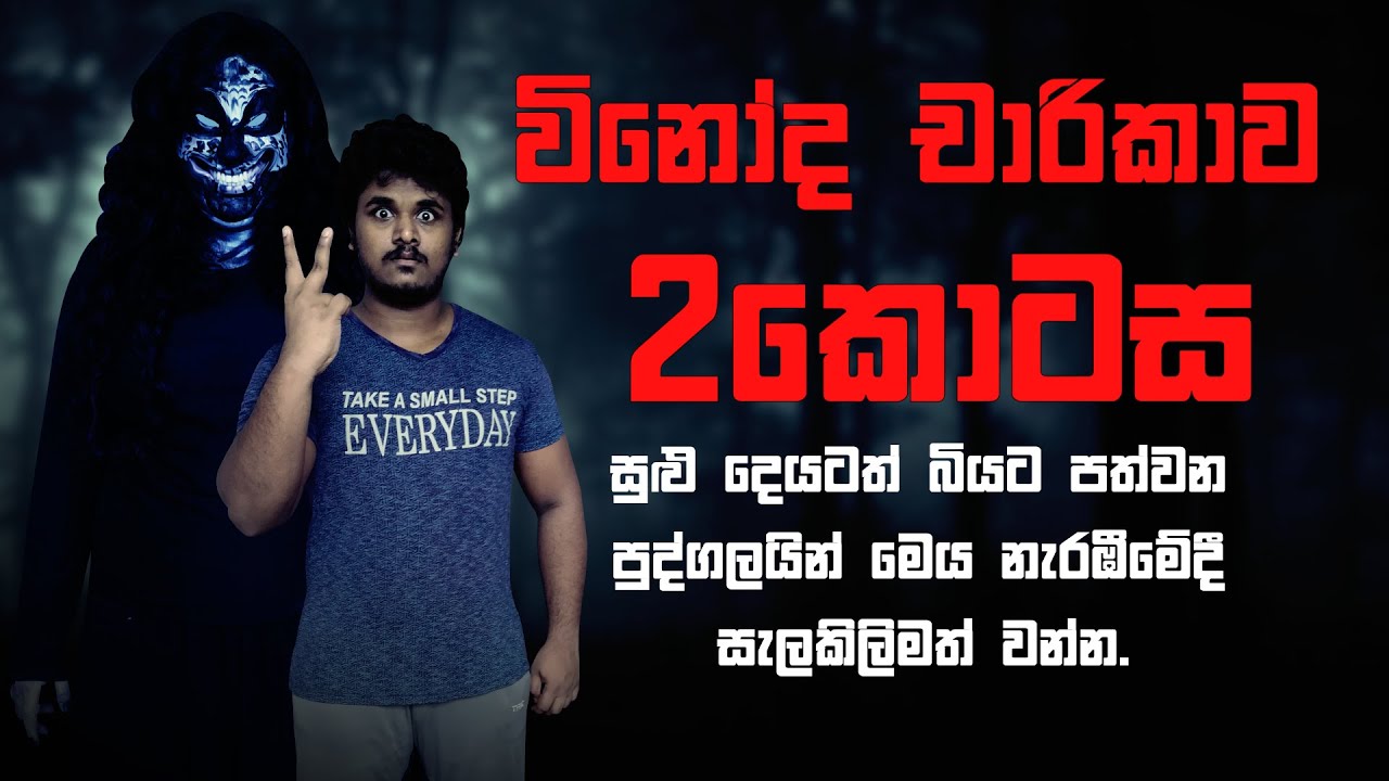 විනෝද චාරිකාව 2 කොටස | Holman katha | Bihisunu Nimeshaya (සත්&zwj;ය හොල්මන් කතා )