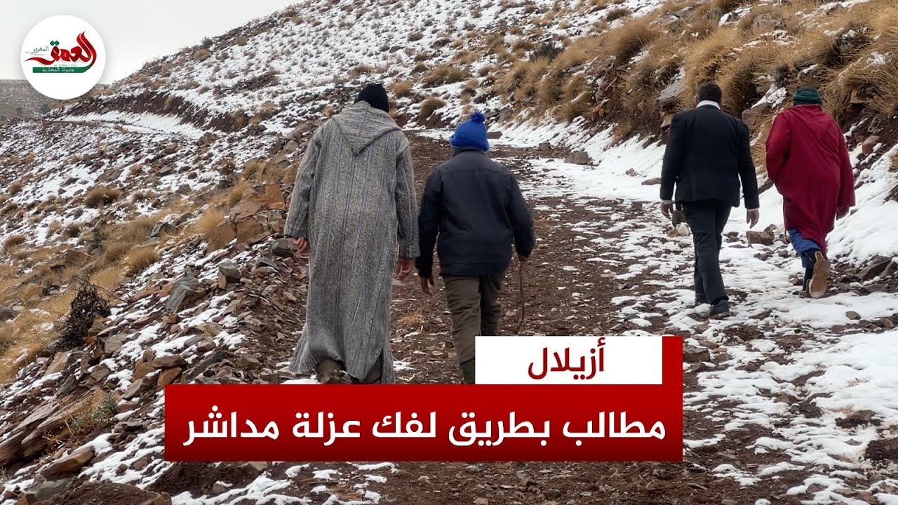 عزلة يومية تهدد مداشر أيت امحمد بأزيلال .. والساكنة تطالب بطريق تتحمل الأمطار والثلوج
