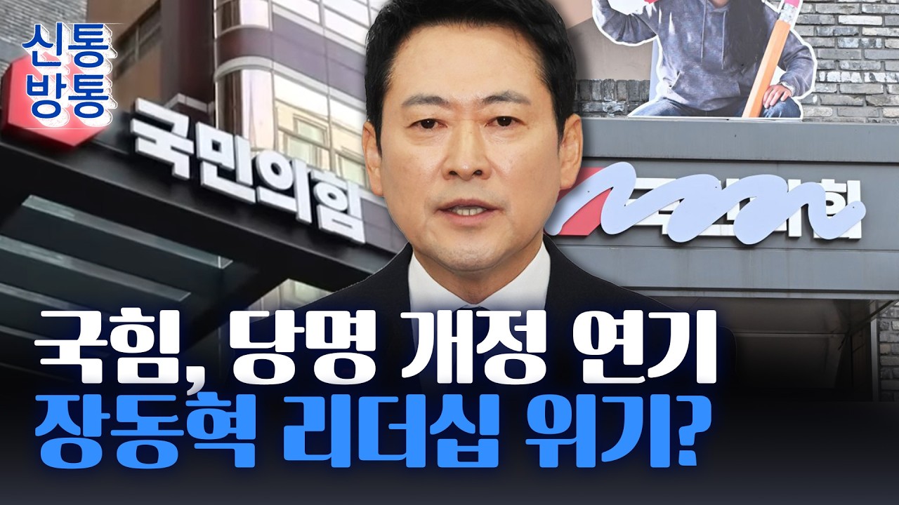 [신통방통] 국민의힘, 당명 개정 지선 이후로 연기···6.3 지선 전략 변경?