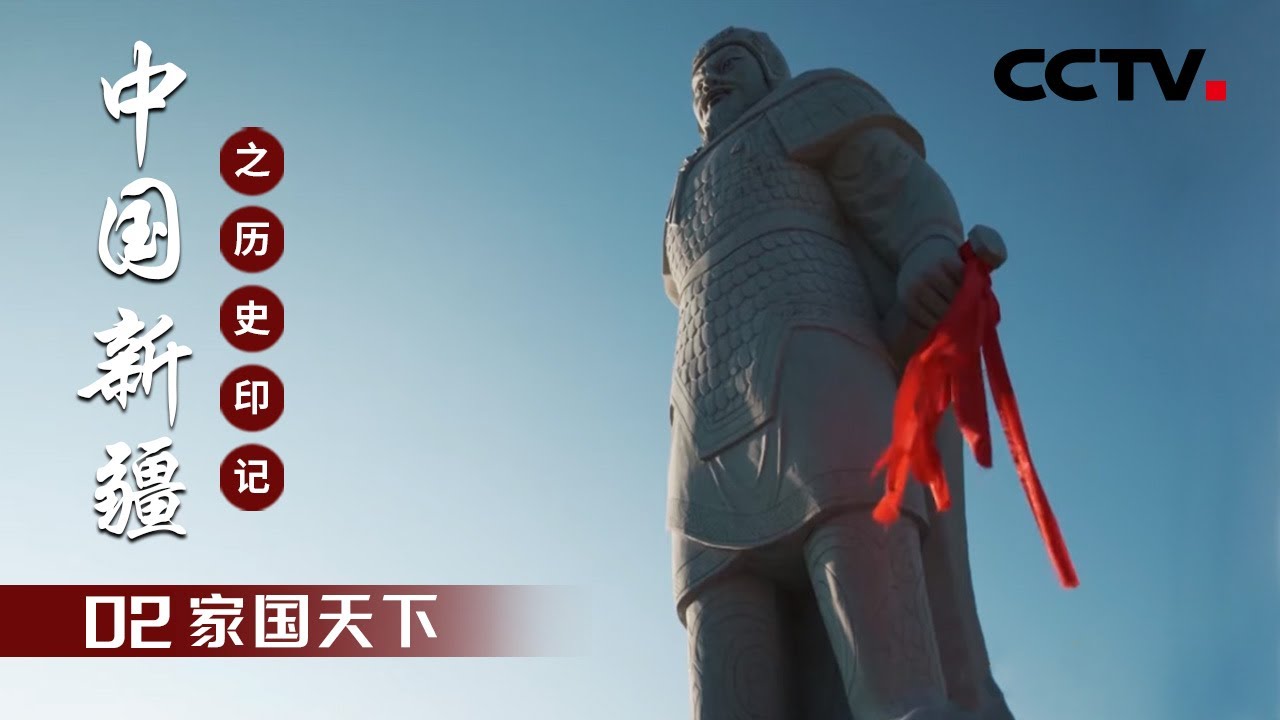 家国天下 | CCTV「中国新疆之历史印记」第二集