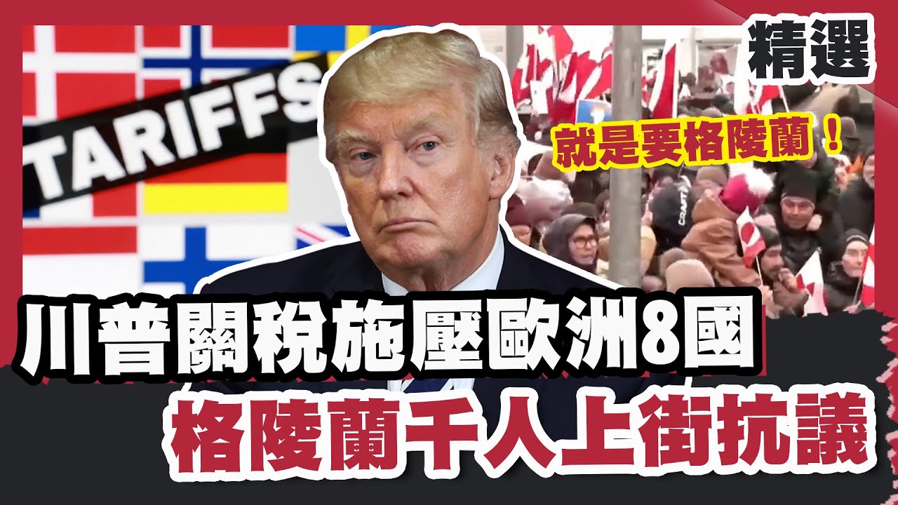 就是要格陵蘭！川普關稅施壓歐洲8國 格陵蘭千人上街抗議：「沒興趣當美國人！」 【#優選話題】#格陵蘭 #關稅 #川普