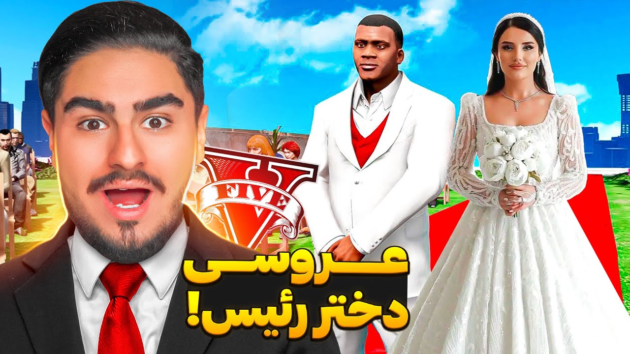 عروسی فرانکلین با دختر رئیس💐بلاخره ازدواج کردم