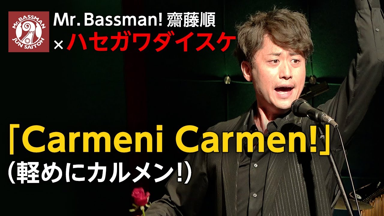 ハセガワダイスケ × 齋藤順「Carmeni  Carmen !（軽めにカルメン！）」Mr.Bassman! Jun Saitoh Solo Live - October 2025