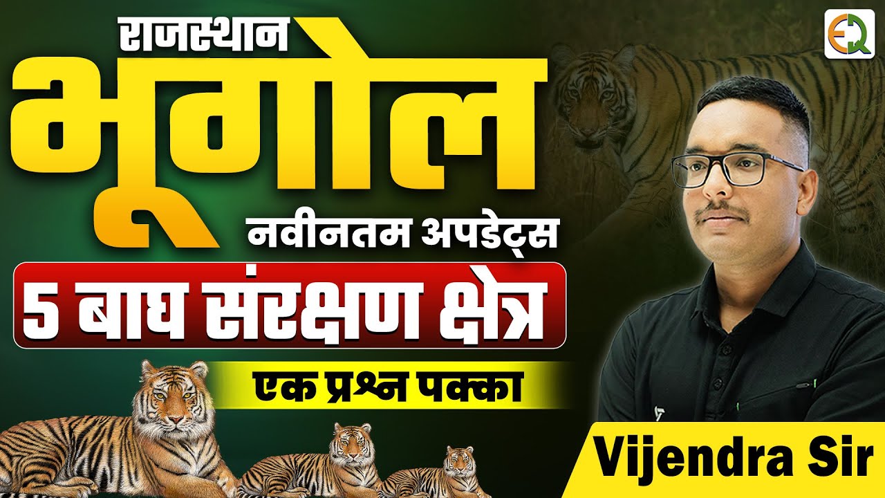 राजस्थान के 5 बाघ संरक्षण क्षेत्र | नवीनतम अपडेट्स #NTCP #vijendrasir
