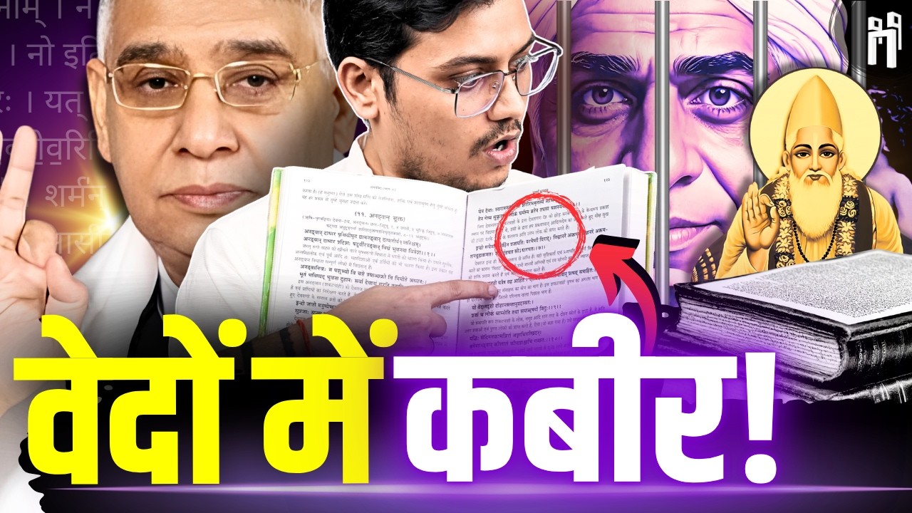 कबीर सबसे बड़े ईश्वर? | संत रामपाल के दावों का सच! | Sant Rampal Conspiracy | #125