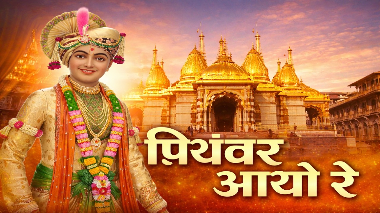 priyavar aayo re | मधुर भक्तिमय भजन | vadtal gadhpur sarangpur mahima
