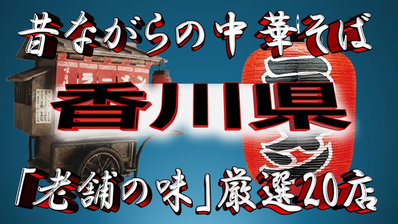 【香川の老舗】昔ながらの中華そば・香川県厳選20店！王道の中華！