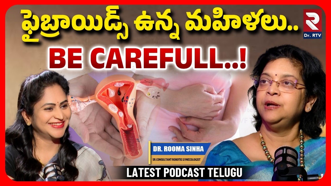 ఫైబ్రాయిడ్స్ ఉన్న మహిళలు.. BE CAREFULL..! | Dr Rooma Sinha | Gynecologist | @DoctorRtv