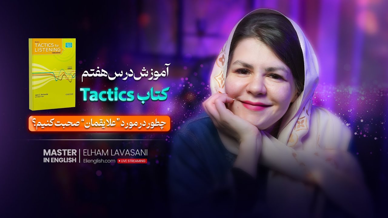 چطور در مورد علایقمان در انگلیسی صحبت کنیم؟ | آموزش درس هفتم کتاب Tactics for listening