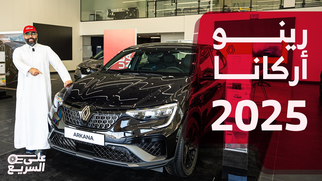 رينو أركانا 2025 المواصفات والأسعار الـSUV كوبيه الجديدة لدى الوعلان