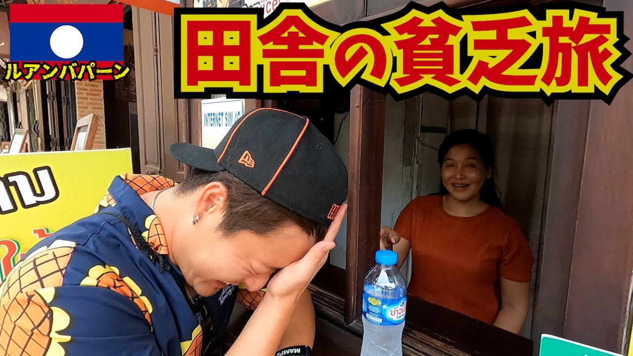 【幸福度100%】アジアで一番安く滞在出来る国ラオスの更に田舎がヤバい。inルアンパバーン