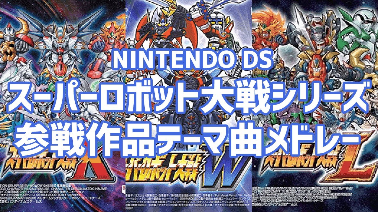 【作業用BGM】ニンテンドーDSスーパーロボット大戦W・K・L参戦作品テーマ曲メドレー