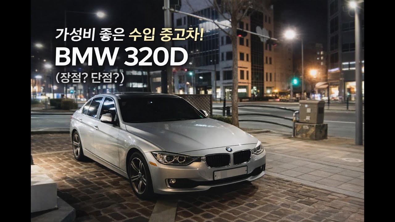 BMW F30 320ED 소유기 1편