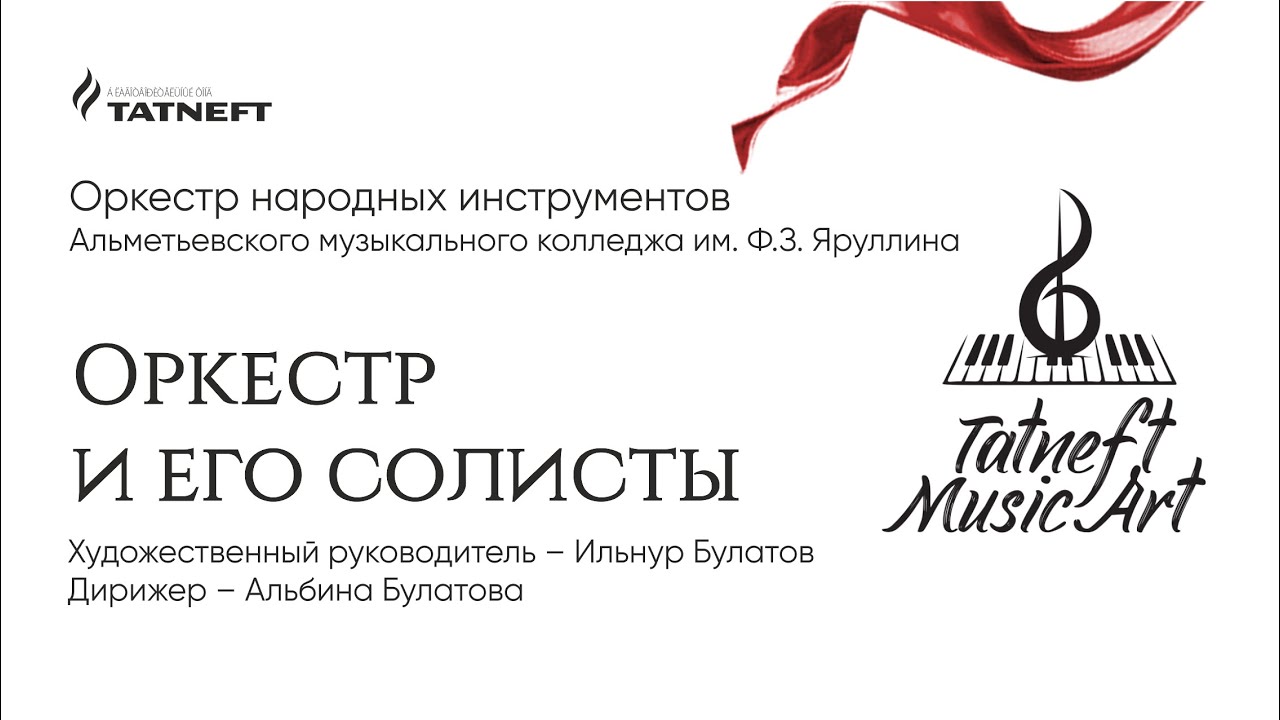 Концерт оркестра народных инструментов Альметьевского музыкального колледжа им. Ф.З. Яруллина
