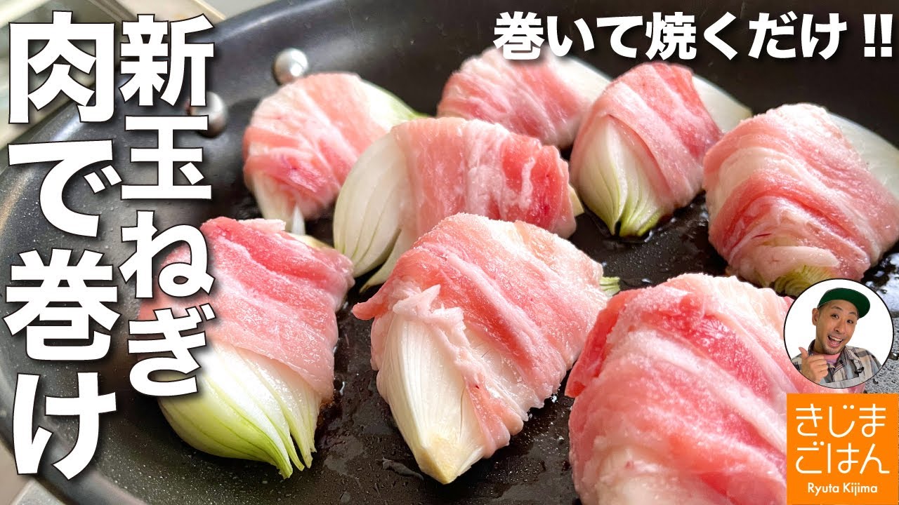 材料2つレシピ! 【新玉ねぎのシンプル豚バラ肉巻き】新玉ねぎの切り方のコツ&失敗しない肉巻きの作り方！