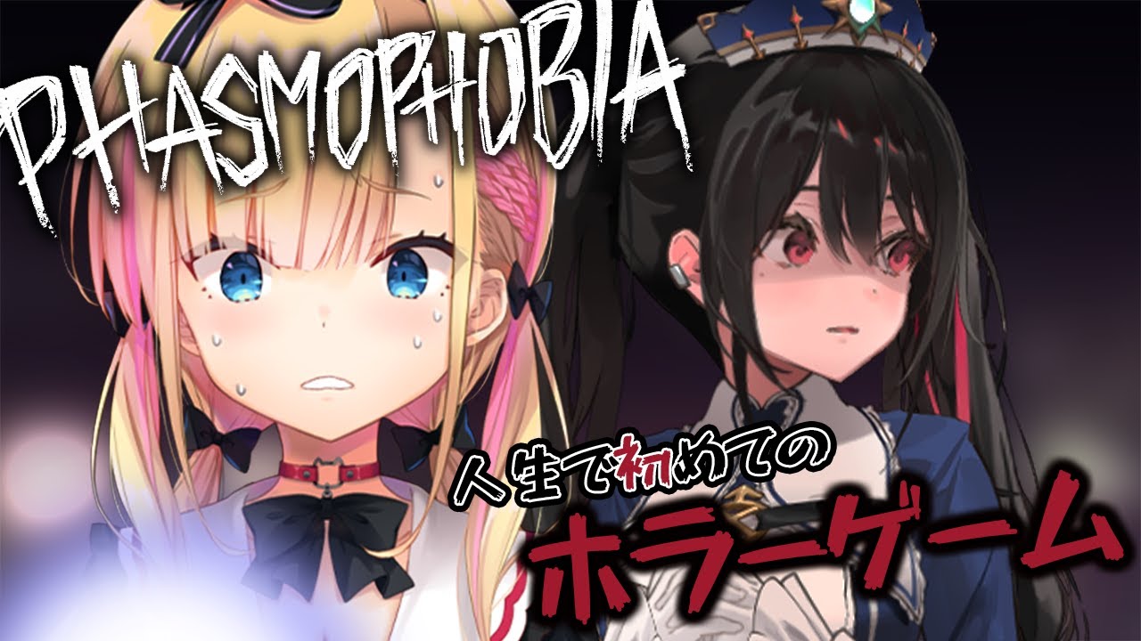 【幽霊特定まで#耐久】人生初のホラーゲーム&hellip;。二人で罰ゲーム敢行👻🔍#phasmophobia【#天籠りのん┊#安心院みさ】