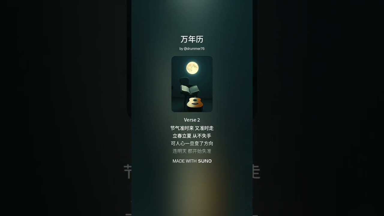 《万年历》词：维聪 | 曲：洋葱人 | 编曲：Suno | 歌手：算命先生