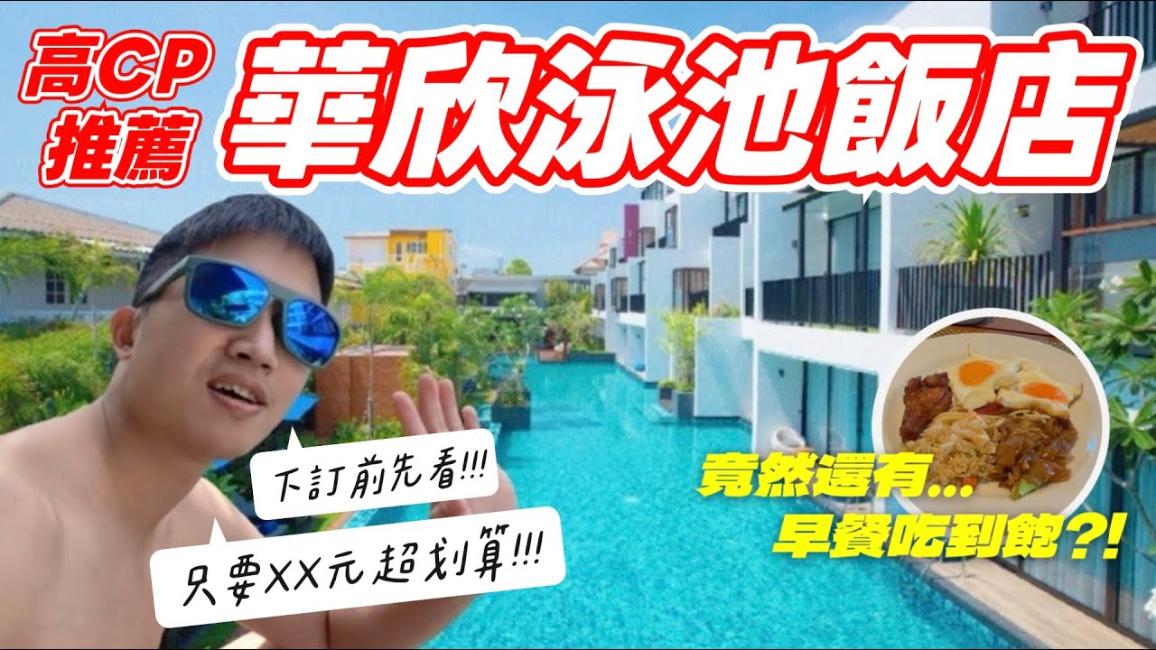 【🇹🇭泰國華欣EP2】希臘風住宿推薦✨ 寬敞房型內建陽台😲 精緻早餐吃到飽🍽️ 離市區車程10分鐘🚗 還有游泳池也太享受了吧🏖️｜MK快樂鳥日子