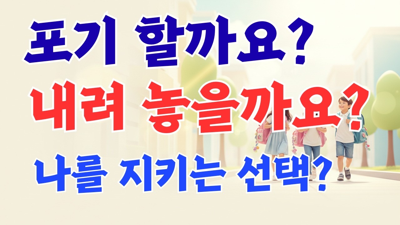 내려놓는 것도 실력입니다