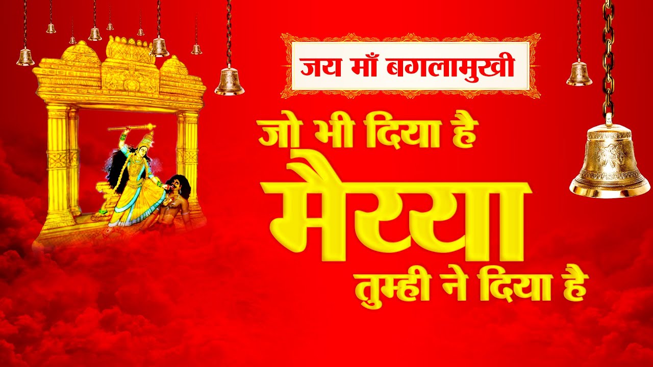 Jo bhi diya hai maa ye | Maa Baglamukhi Bhajan | Baglamukhi Bhakti | Peetambra Maa