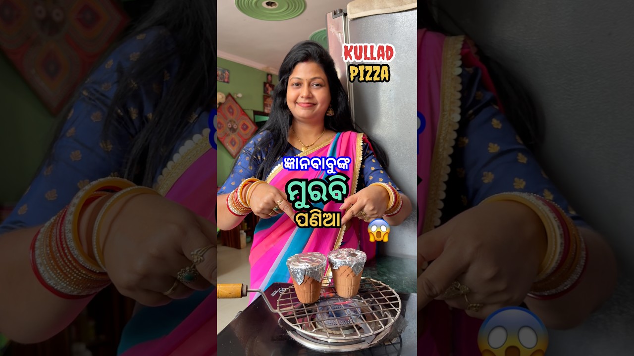 ଜ୍ଞାନବାବୁ ଆଜି ମୁରବି ପଣିଆ ଦେଖେଇଲାଠୁ ତାଙ୍କୁ କ&rsquo;ଣ କହି Kullad Pizza ଖୋଇଲି?😳 #shorts #viral #odiarecipe
